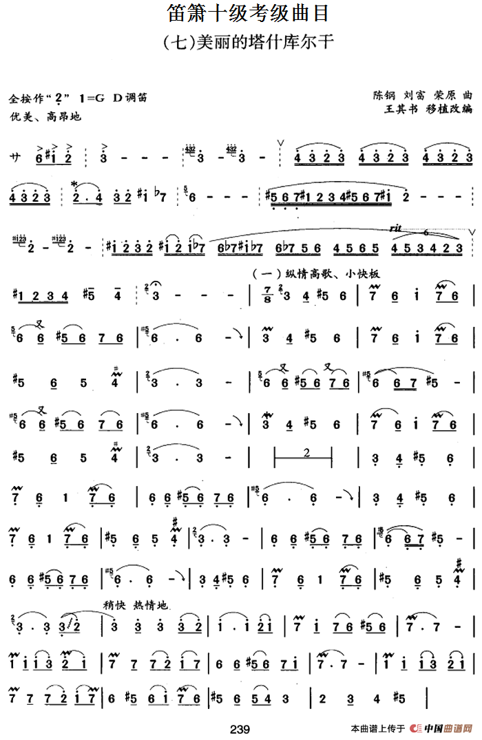 笛箫十级考级曲目：美丽的塔什库尔干