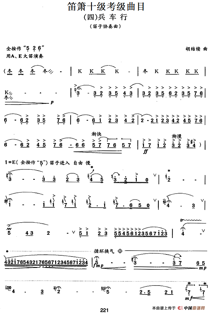 笛箫十级考级曲目：兵车行