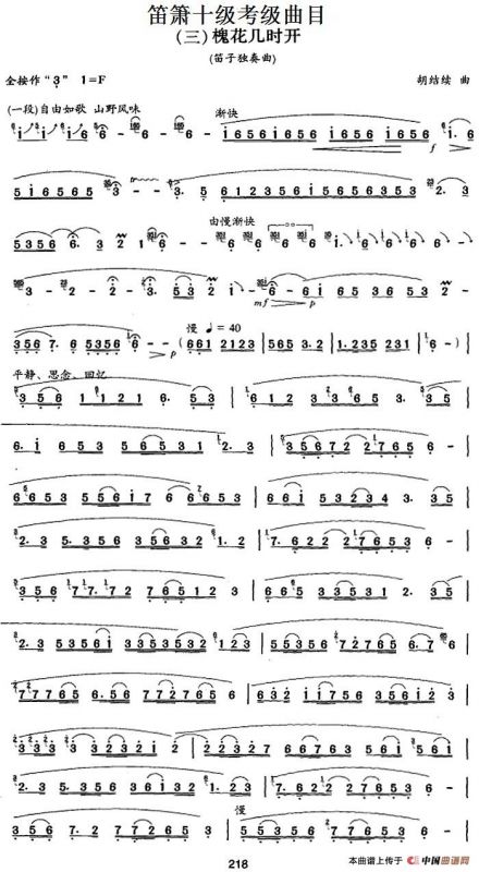 笛箫十级考级曲目：槐花几时开