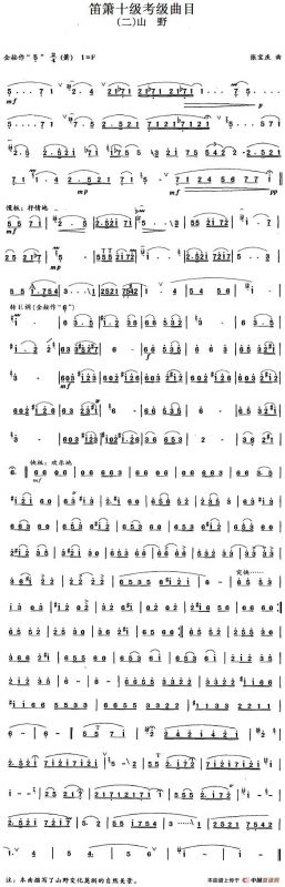 笛箫十级考级曲目：山野