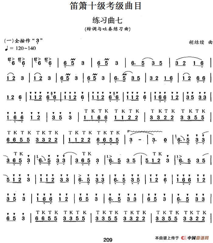 笛箫十级考级曲目：练习曲七（转调与吐奏练习曲）