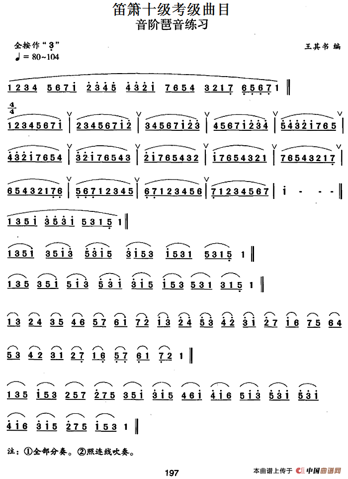 笛箫十级考级曲目：音阶琶音练习