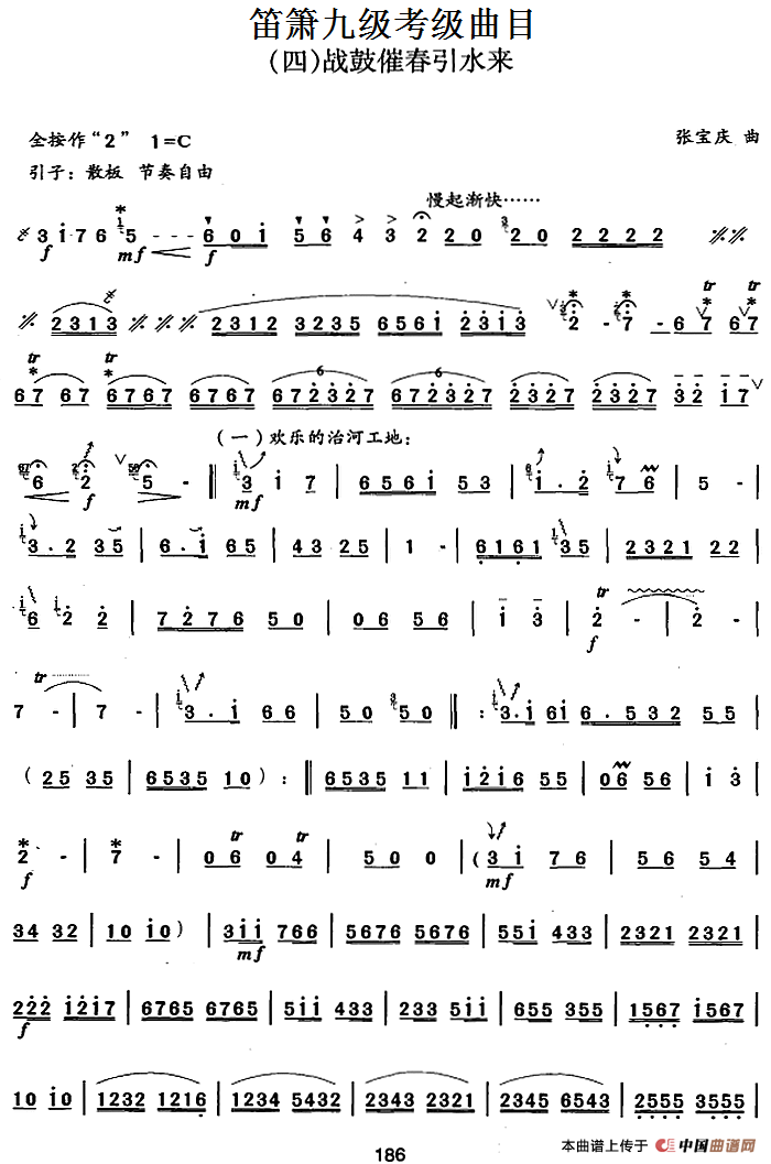 笛箫九级考级曲目：战鼓催春引水来