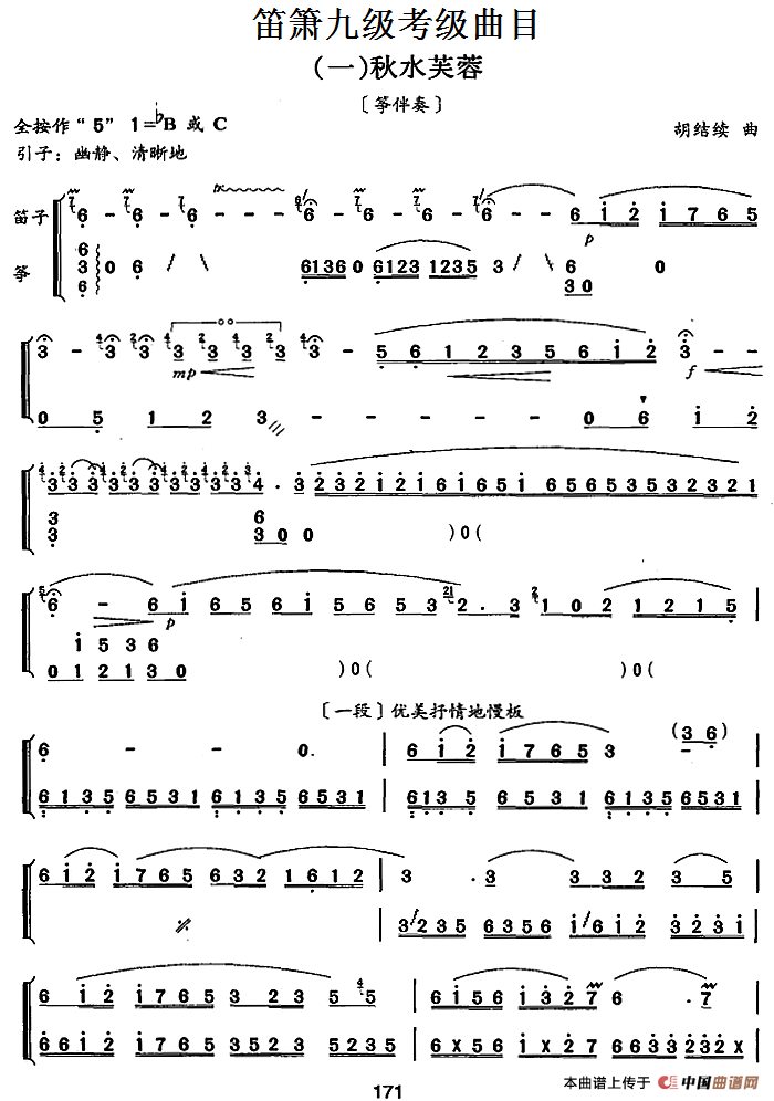 笛箫九级考级曲目：秋水芙蓉