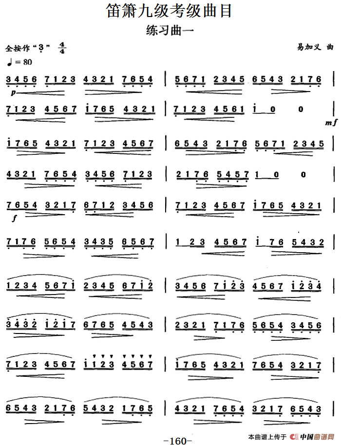 笛箫九级考级曲目：练习曲（1——6）