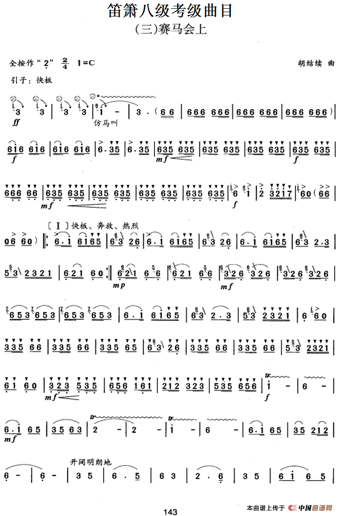 笛箫八级考级曲目：赛马会上