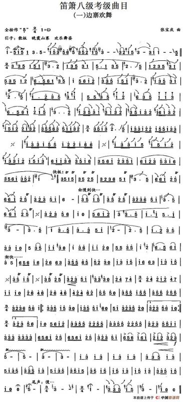 笛箫八级考级曲目：边寨欢舞