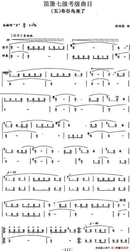 笛箫七级考级曲目：布谷鸟来了