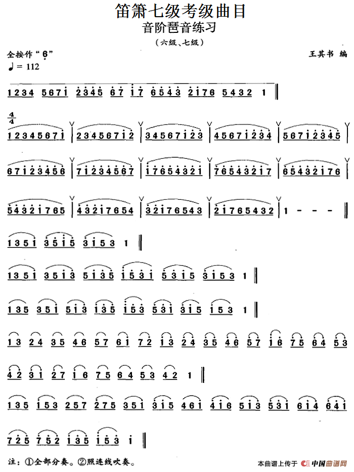 笛箫七级考级曲目：音阶琶音练习