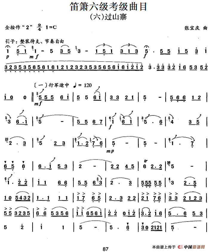 笛箫六级考级曲目：过山寨