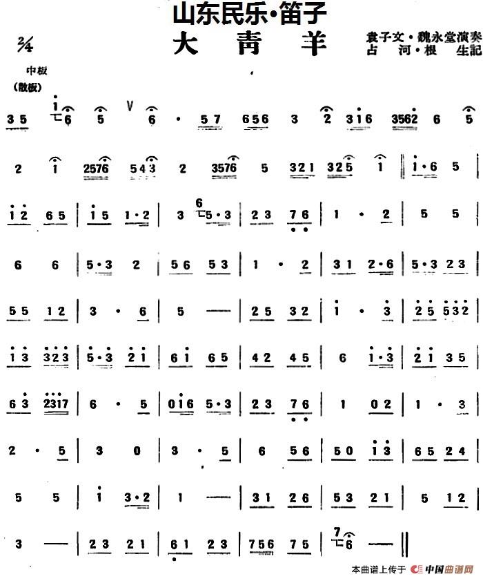 大青羊（山东民乐、笛子）