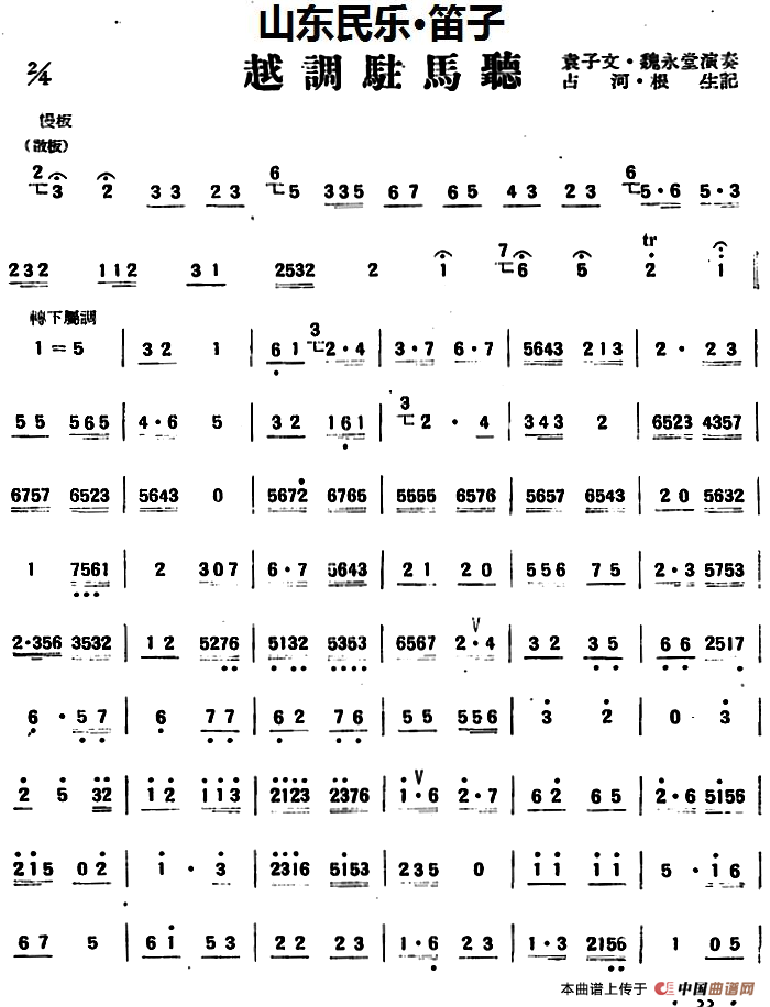 越调驻马听（山东民乐、笛子）