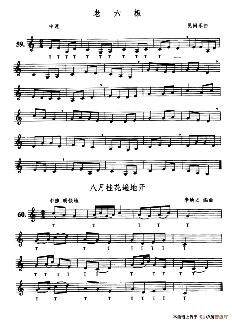 老六板/八月桂花遍地开