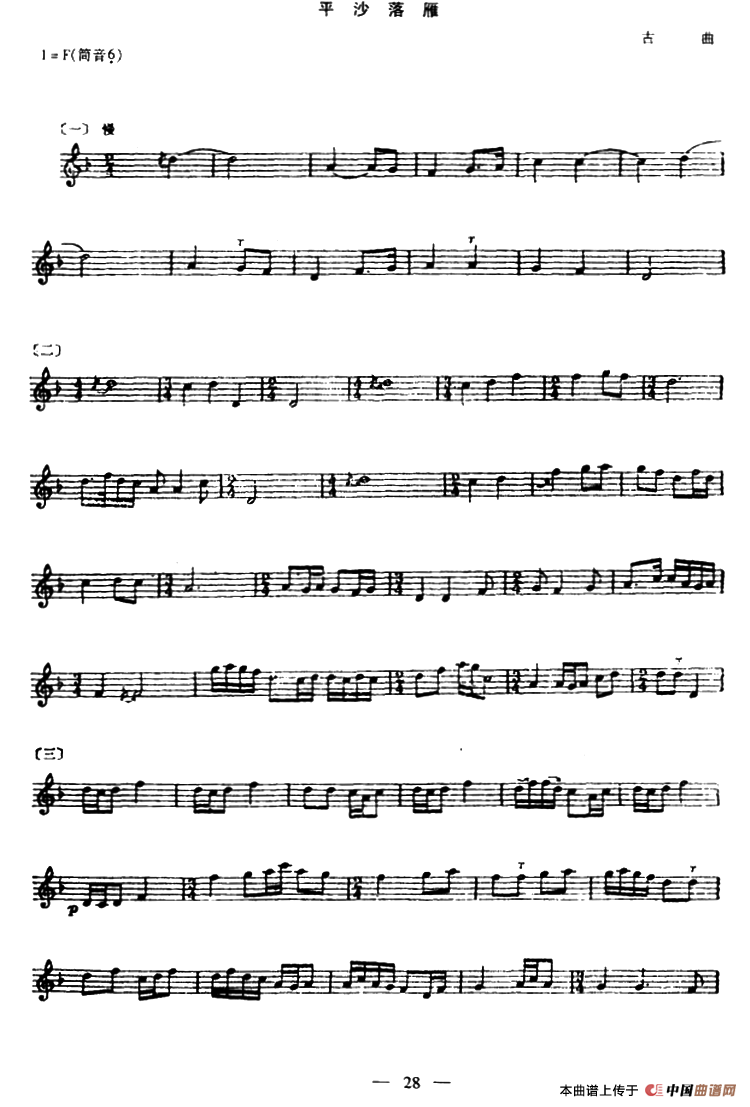 平沙落雁（箫、五线谱版）