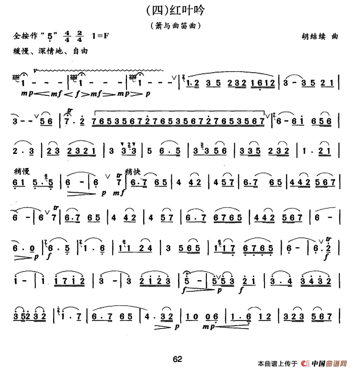 红叶吟（箫与曲笛）