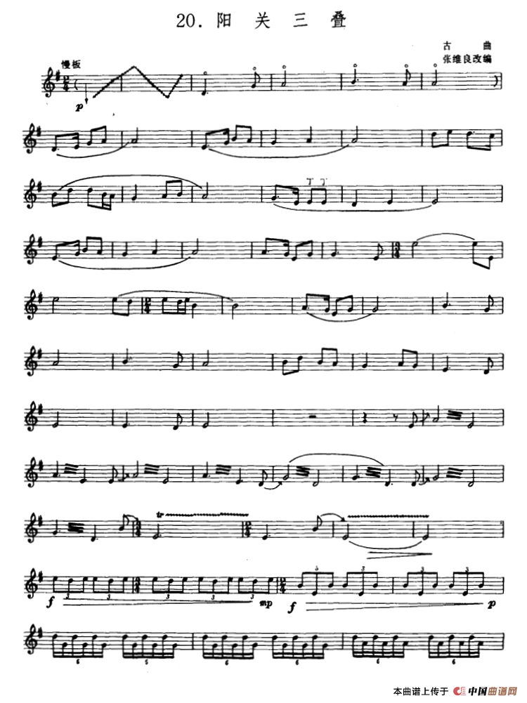 阳关三叠（箫）（张维良改编、五线谱）