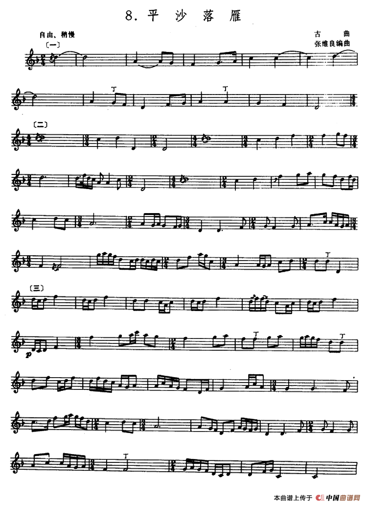 平沙落雁（箫）（张维良编曲、五线谱）