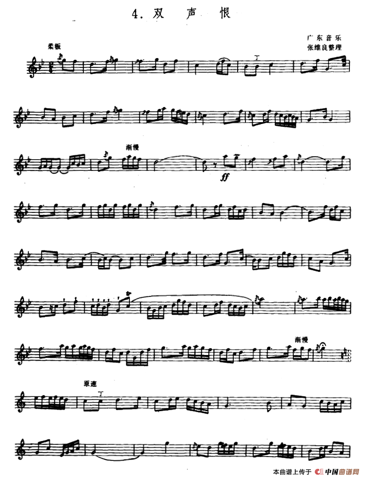双声恨（箫）（张维良整理、五线谱）