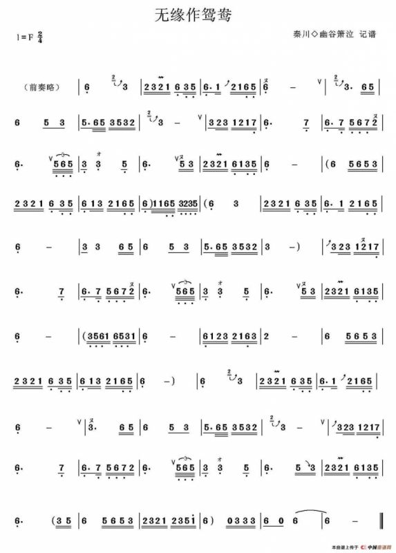 无缘作鸳鸯（箫）