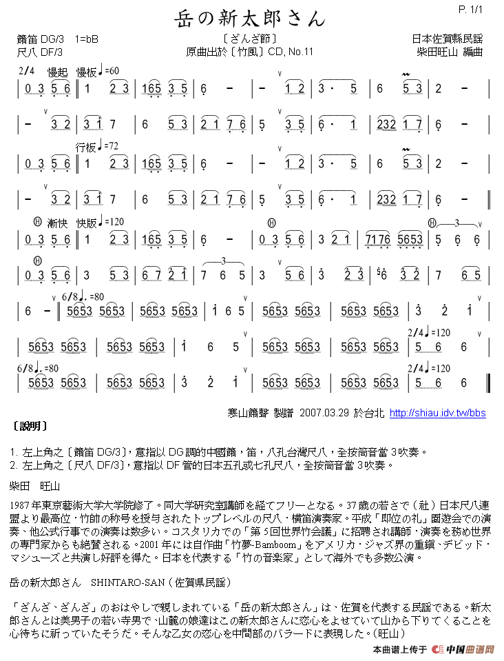 山上的新太郎（箫）