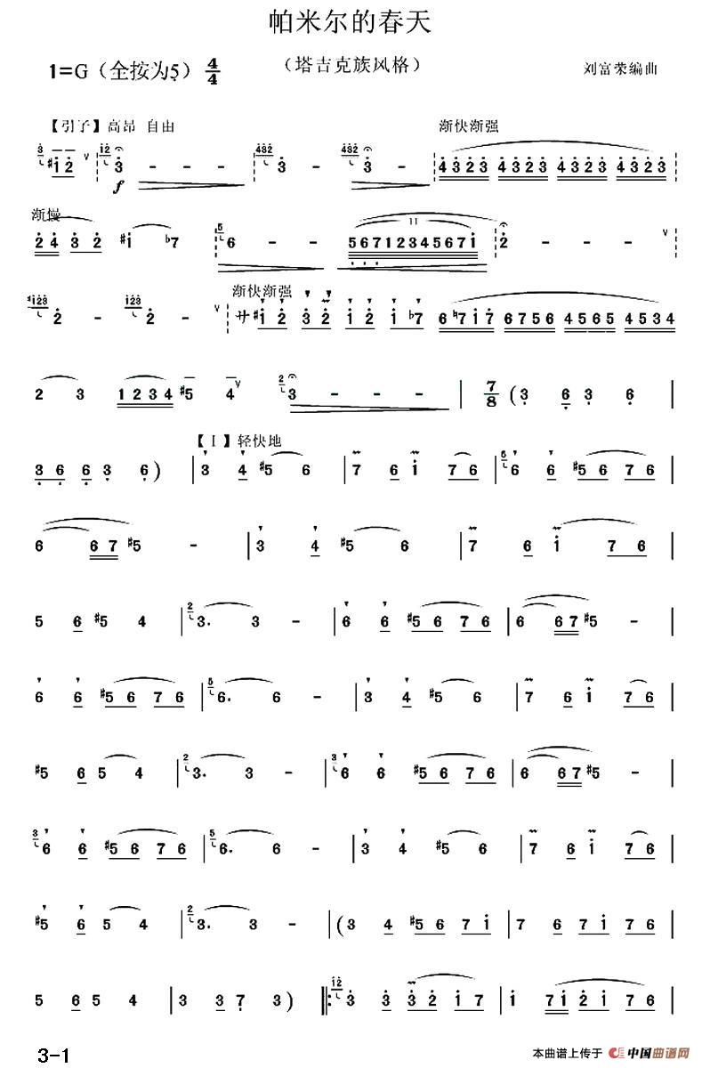 帕米尔的春天（刘福荣编曲版）