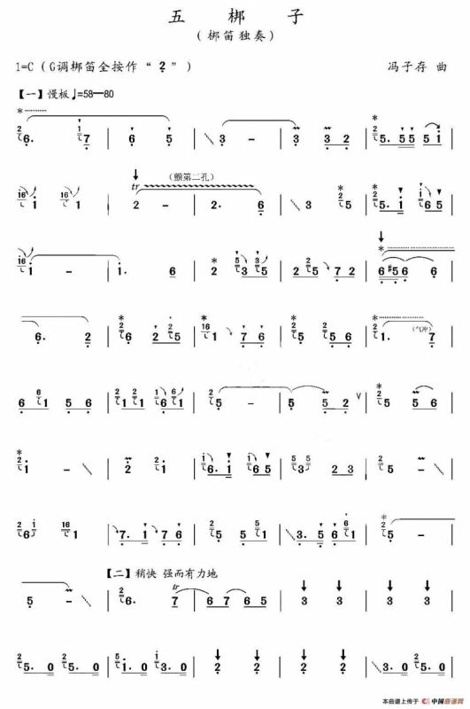 五梆子（梆笛独奏）