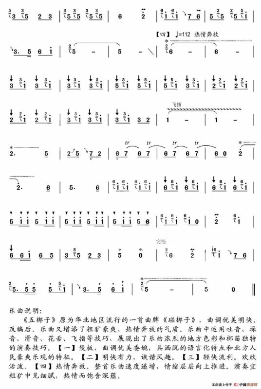 五梆子（梆笛独奏）