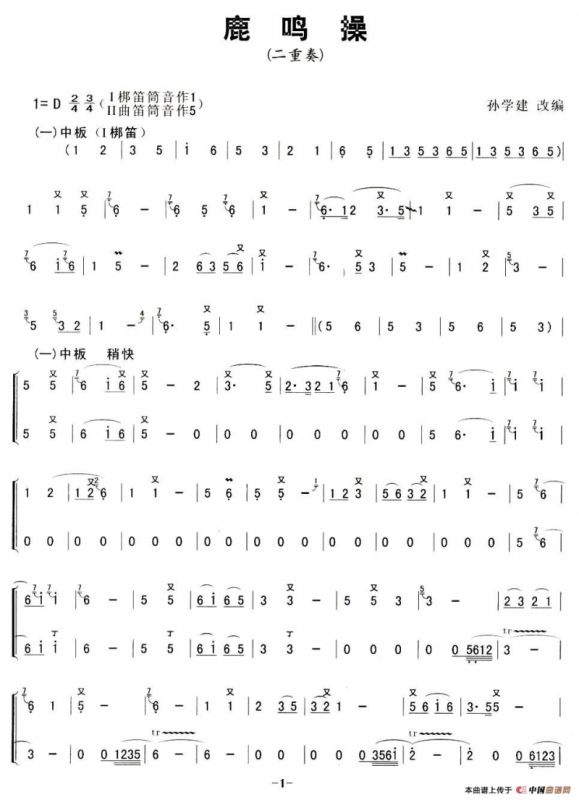 鹿鸣操（二重奏）