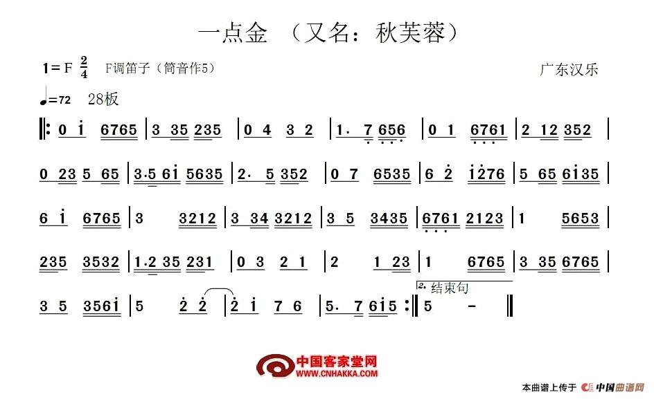 一点金（又名：秋芙蓉、广东汉乐）