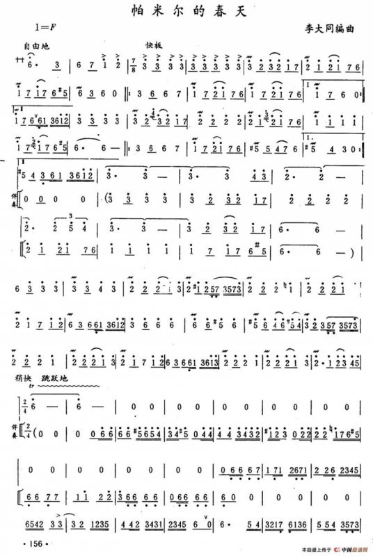 帕米尔的春天（李大同编曲版）