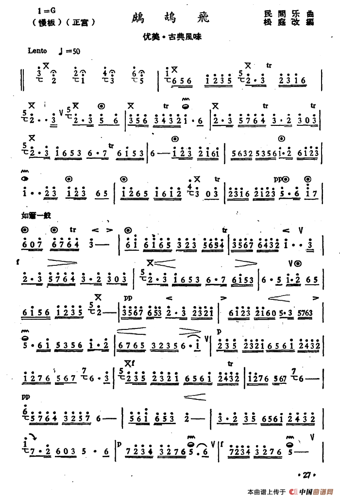 鹧鸪飞（赵松庭改编版）