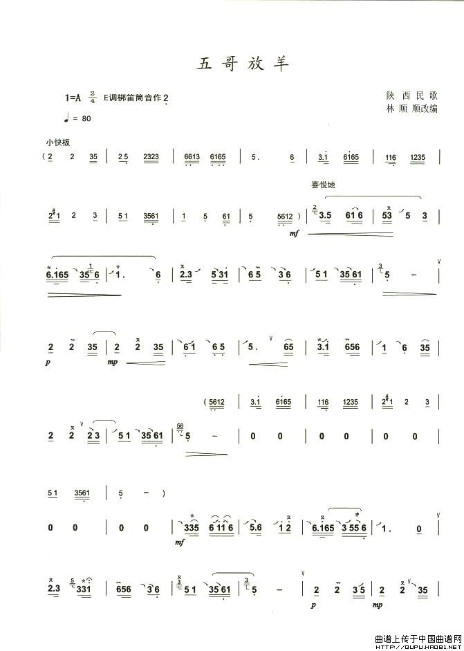五哥放羊（林顺顺改编版）