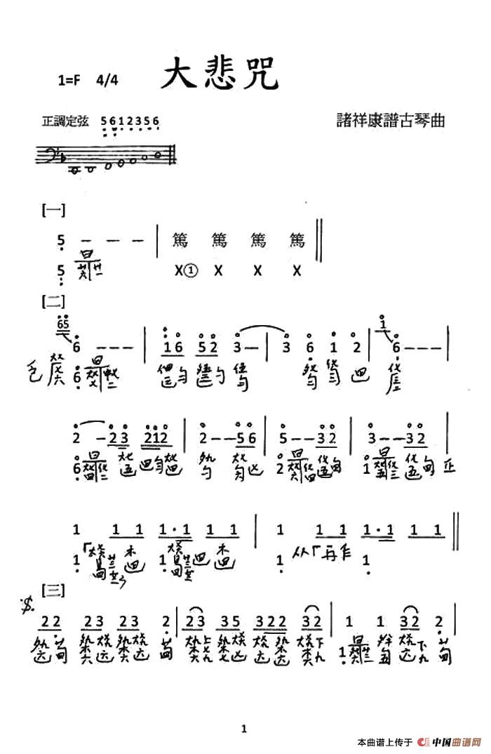 大悲咒（古琴谱、简谱+减字谱）