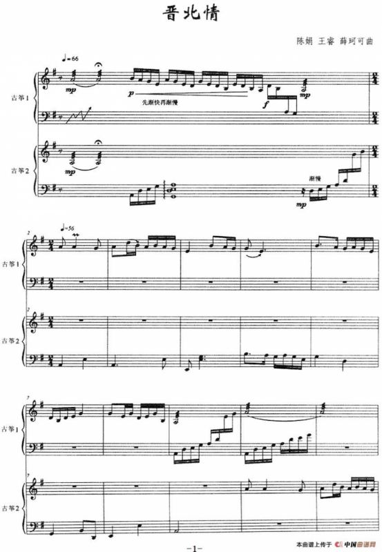 晋北情（古筝二重奏、五线谱）