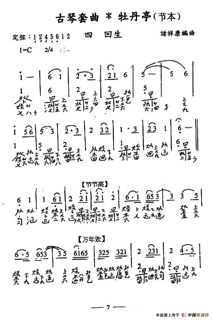 古琴套曲：牡丹亭*四回生（节本）（古琴谱、简谱+减字谱）