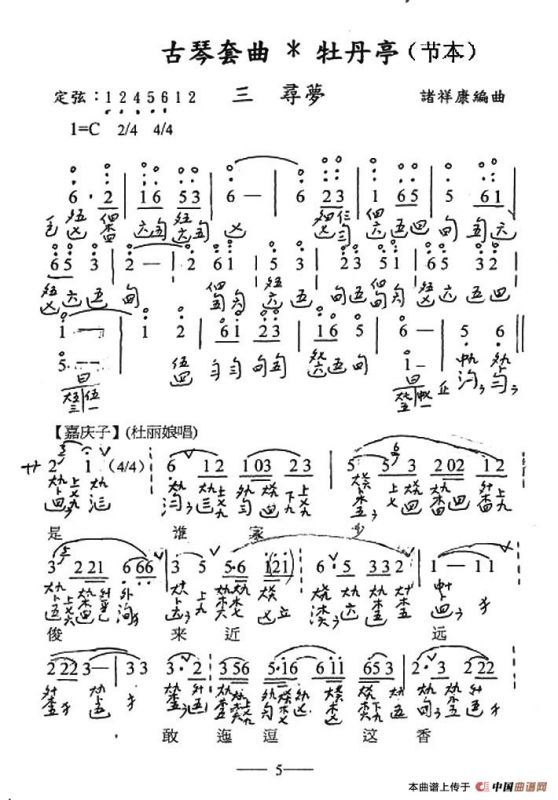 古琴套曲：牡丹亭*三寻梦（节本）（古琴谱、简谱+减字谱）