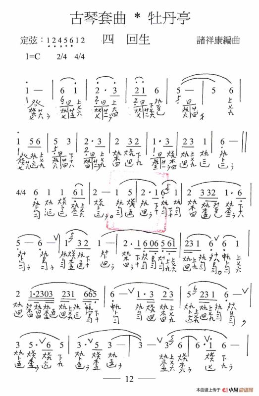 古琴套曲：牡丹亭·四回生（古琴谱、简谱+减字谱）