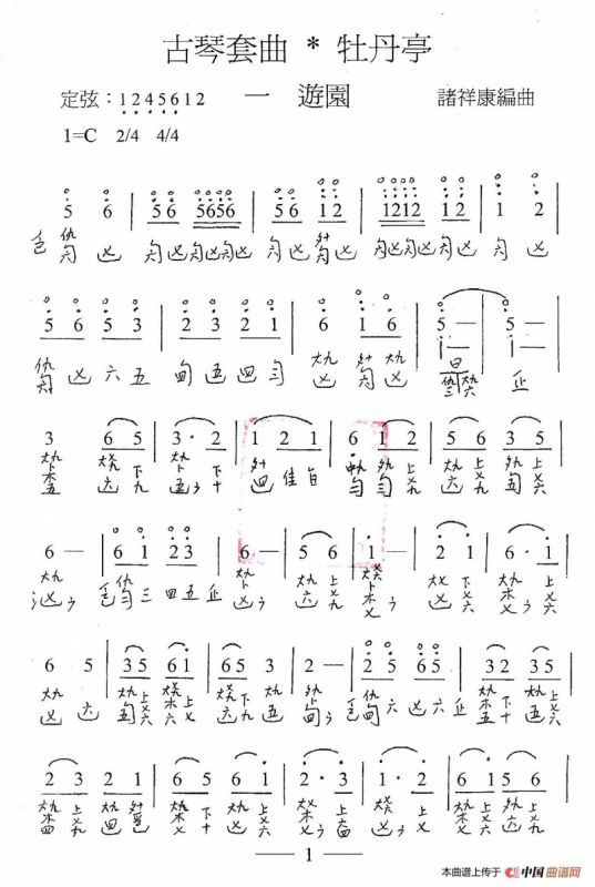 古琴套曲：牡丹亭·一游园（古琴谱、简谱+减字谱）