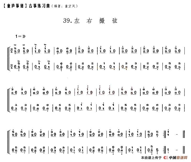 童庐筝谱：39.左右撮弦
