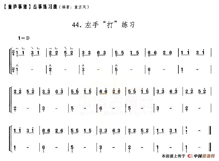 童庐筝谱：44.左手“打”练习