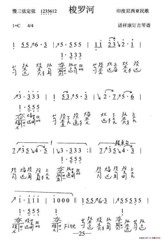 梭罗河（古琴谱、简谱+减字谱）