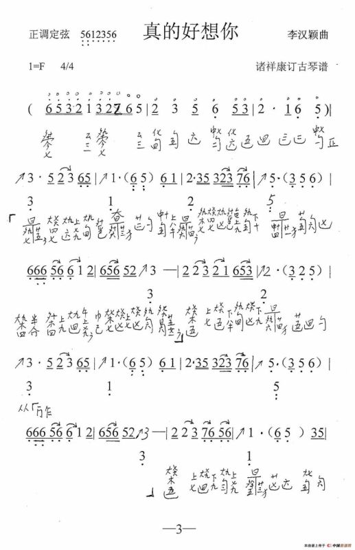 真的好想你（古琴曲、简谱+减字谱）