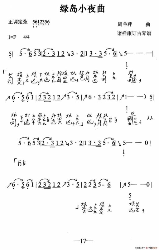 绿岛小夜曲（古琴曲、简谱+减字谱）