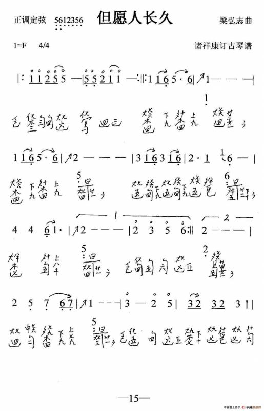 但愿人长久（古琴曲、简谱+减字谱）