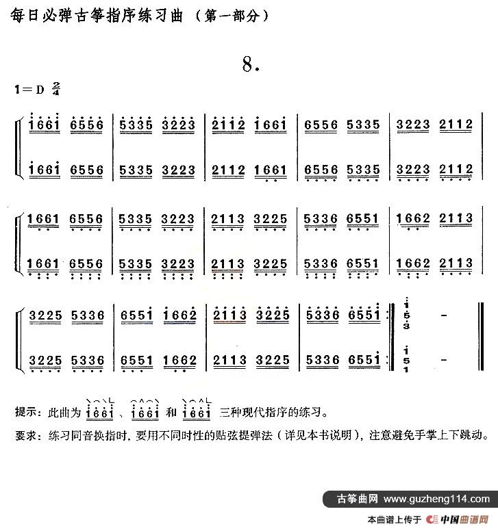 每日必弹古筝指序练习曲（第一部分·8）