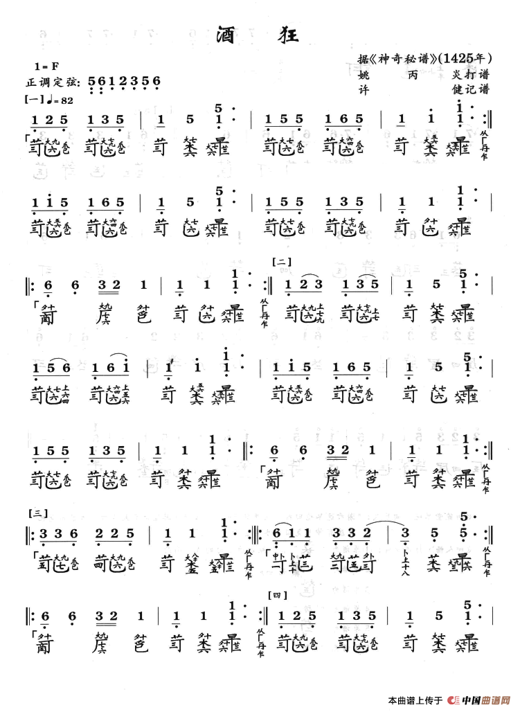 酒狂（古琴曲）（许健记谱）