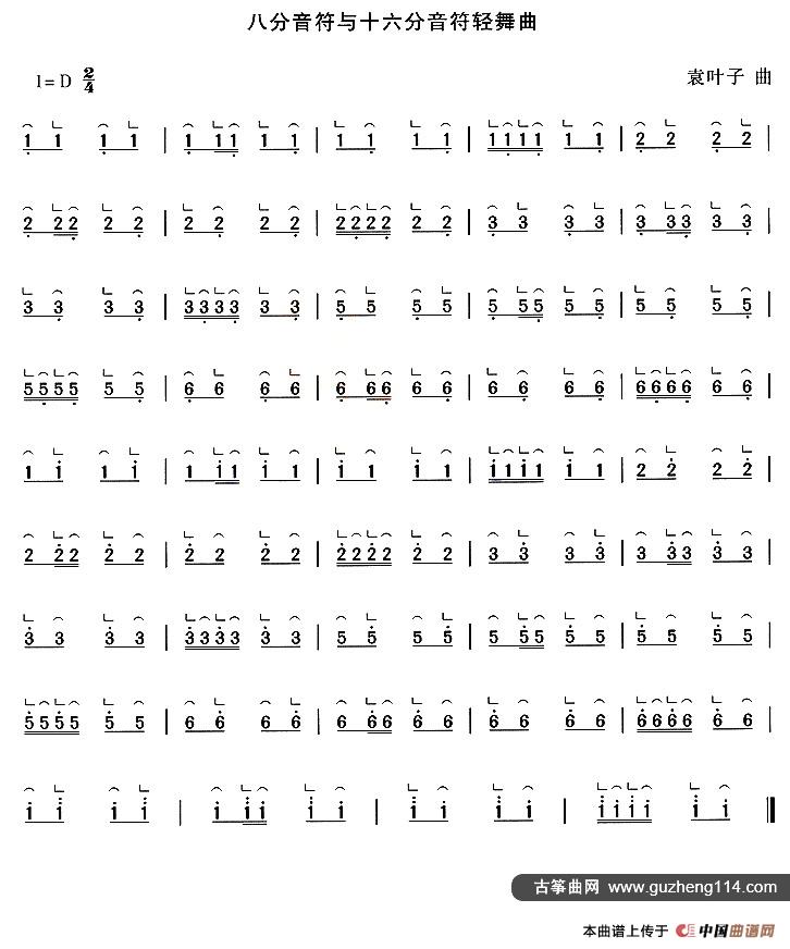 八分音符与十六分音符轻舞曲