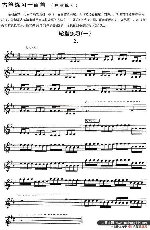 古筝练习：轮指练习（1）