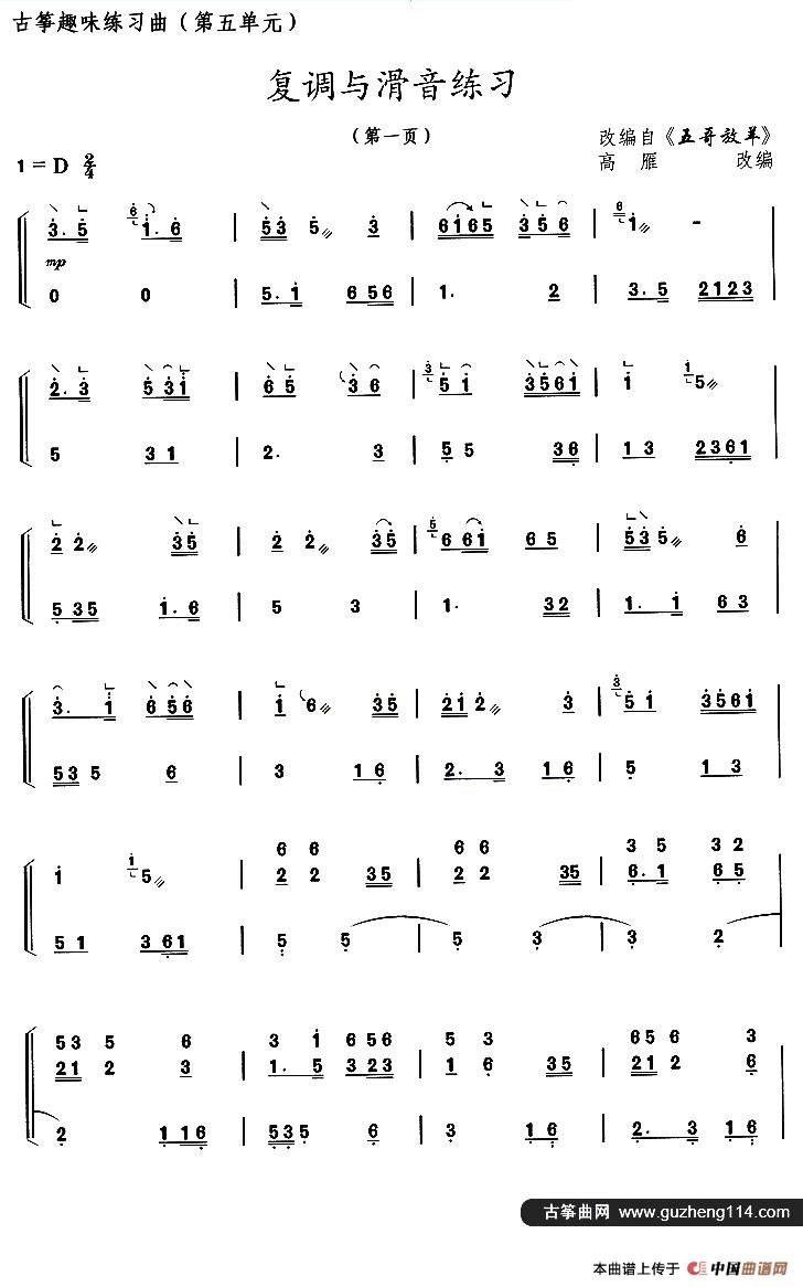 古筝练习：复调与滑音练习（改编自《五哥放羊》）