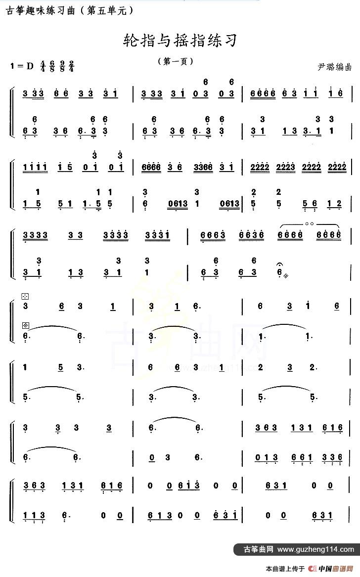 古筝练习：轮指与摇指练习